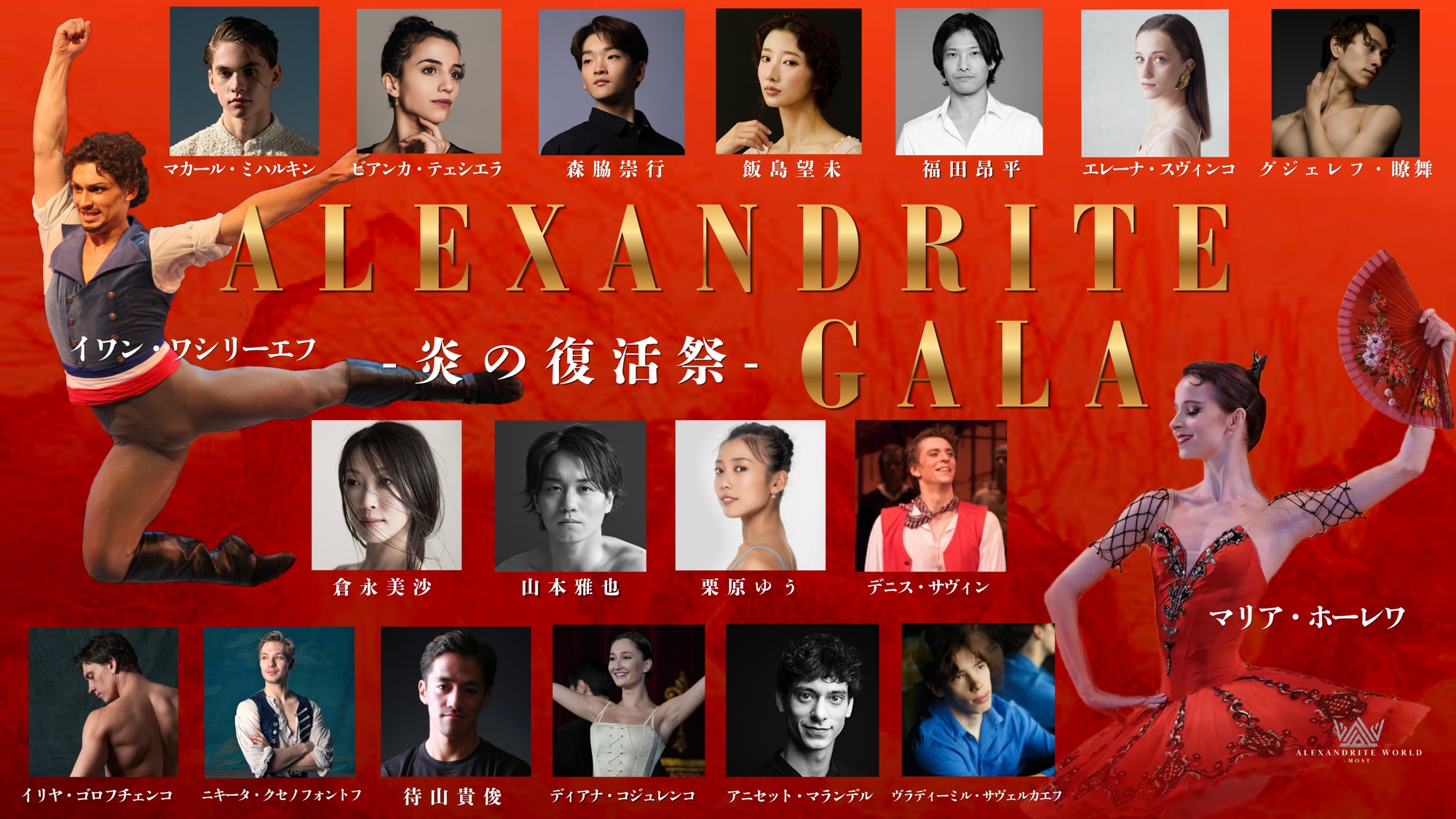 "Confirmed." ALEXANDRITE GALA 2026 is happening